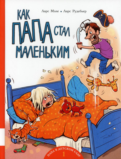 Как папа стал маленьким. Книжка-картинка