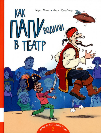 Как папу водили в театр. Книжка-картинка