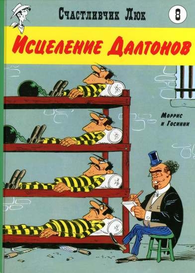 Исцеление Далтонов