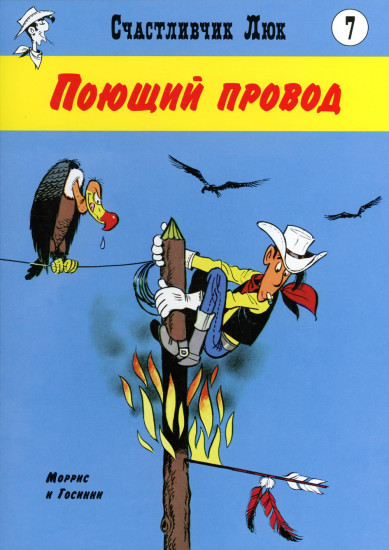 Поющий провод