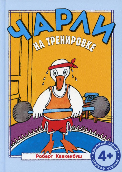 Чарли на тренировке
