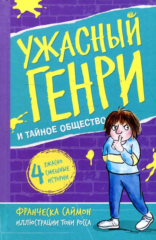 Ужасный Генри и тайное общество. Рассказы | Ужасный Генри