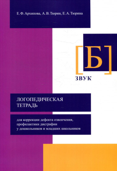 Логопедическая тетрадь для коррекции дефекта