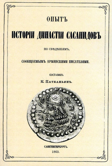 Опыт истории династии Сасанидов по сведениям, сообщаемыми армянскими писателями