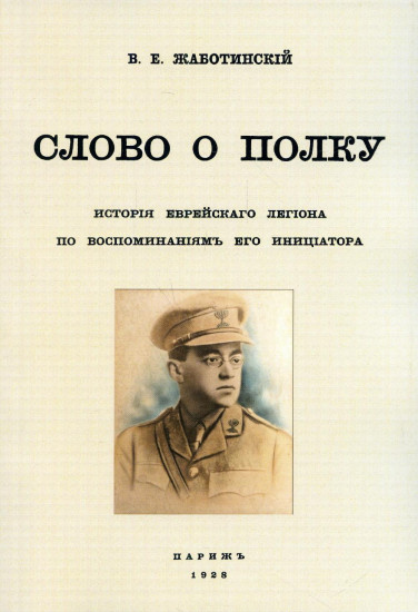 Слово о полку. История еврейского легиона по воспоминаниям его инициатора