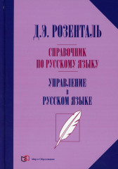 Управление в русском языке