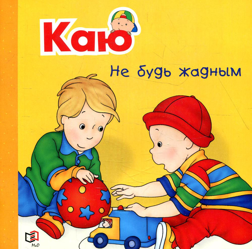 Каю. Не будь жадным | Шаг за шагом