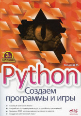 Python. Создаем программы и игры