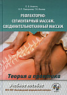 Рефлекторно-сегментарный массаж. Соединительнотканный массаж. Учебное пособие. Полный видеокурс на DVD