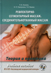 Рефлекторно-сегментарный массаж