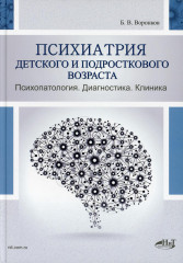 Психиатрия детского и подросткового возраста
