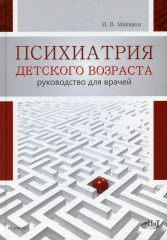 Психиатрия детского возраста