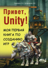 Привет, Unity!