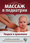 Массаж в педиатрии. Теория и практика. Учебное пособие. Полный видеокурс на DVD