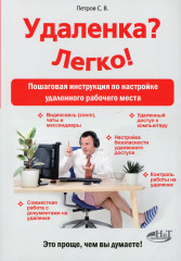 Удаленка? Легко!