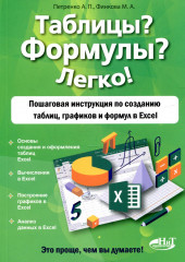 Таблицы? Формулы? Легко!