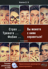 Страх...Тревога...Фобия…