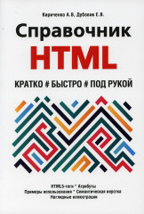 Справочник HTML