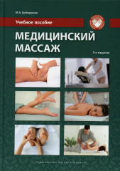 Медицинский массаж