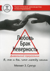Любовь. Брак. Неверность