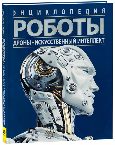 Роботы. Дроны. Искусственный интеллект