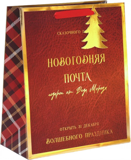Пакет подарочный «Новогодняя почта»