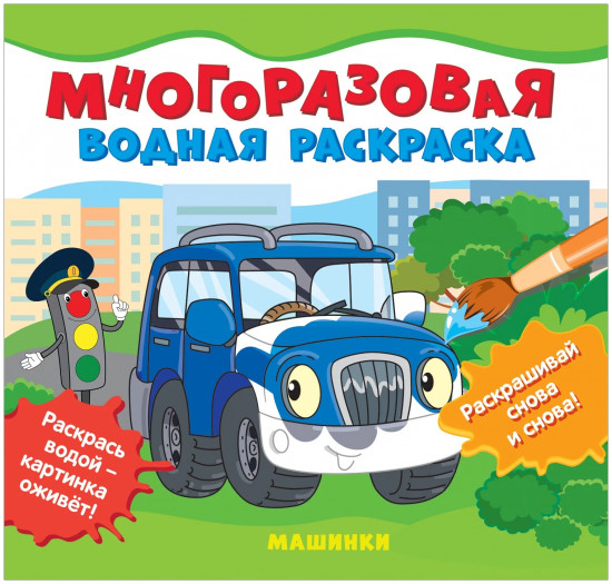 Раскраска «Машинки»