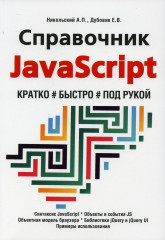 Справочник JavaScript