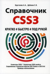 Справочник CSS3