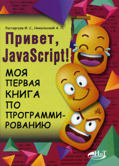 Привет, JavaScript!