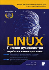 Linux. Полное руководство