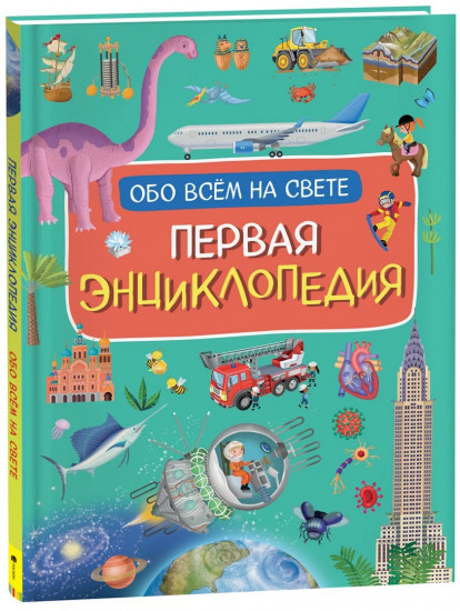 Первая энциклопедия обо всем на свете