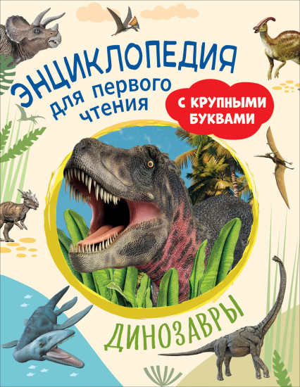 Динозавры. Энциклопедия для первого чтения