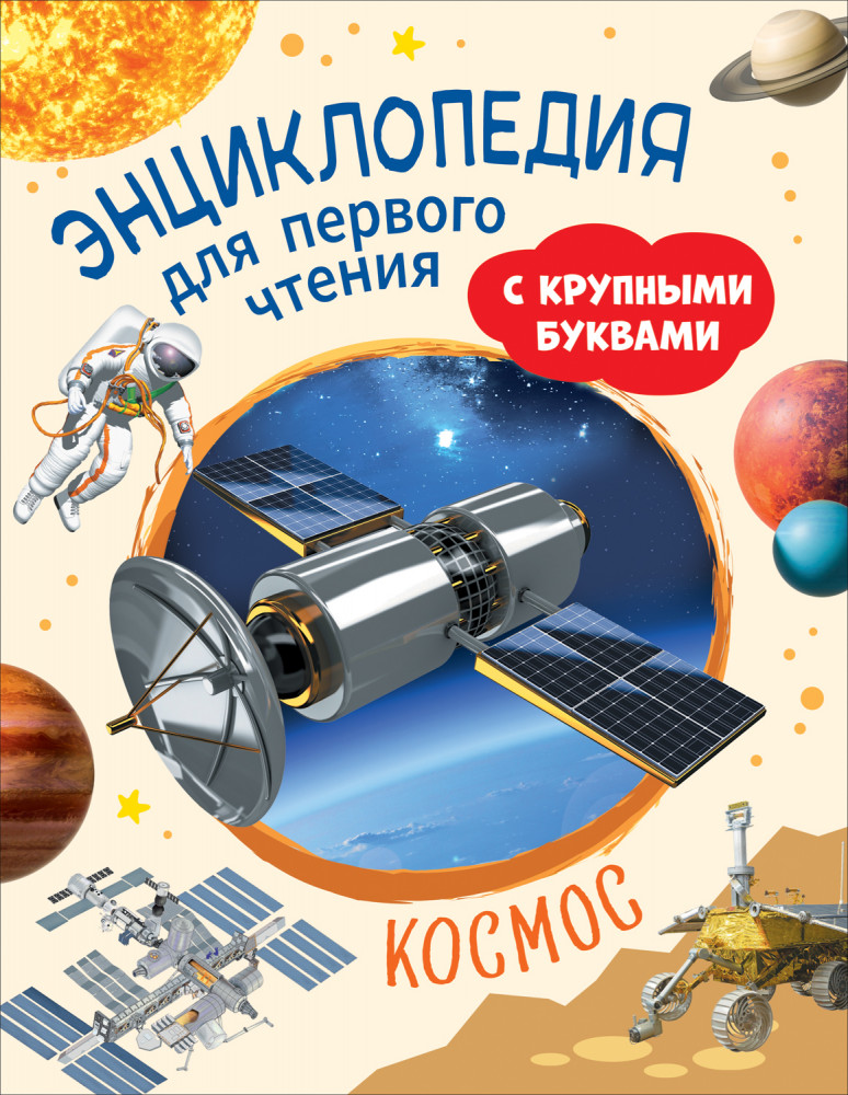 Космос. Энциклопедия для первого чтения с крупными буквами | Энциклопедия для первого чтения с крупными буквами