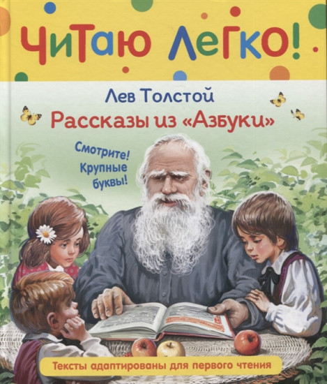 Рассказы из «Азбуки»