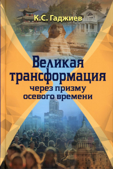 Великая трансформация через призму осевого времени