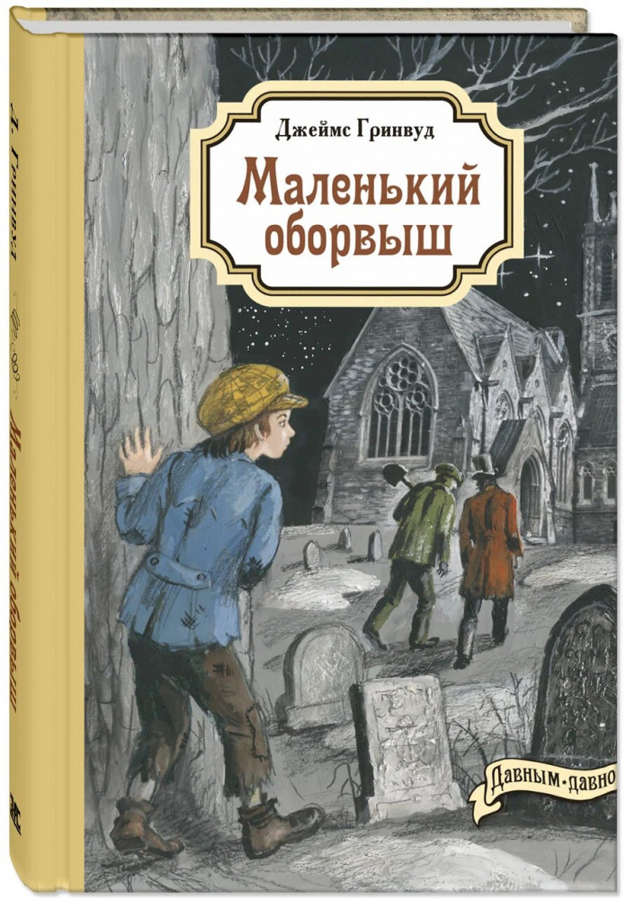 Маленький оборвыш | Давным-давно