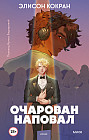 Очарован наповал