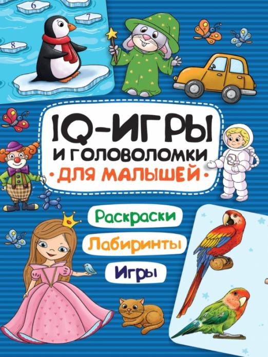 IQ-игры и головоломки. Для малышей | IQ игры и головоломки
