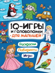 IQ-игры и головоломки. Для малышей