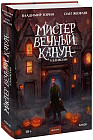 Мистер Вечный Канун. Уэлихолн