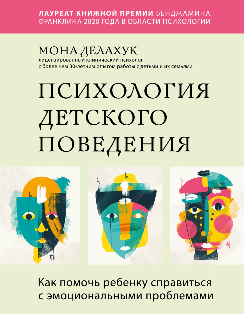 Психология детского поведения. Как помочь ребенку справиться с эмоциональными проблемами | Профессия психотерапевт. Мировые бестселлеры