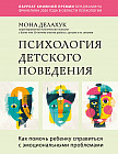 Психология детского поведения. Как помочь ребенку справиться с эмоциональными проблемами