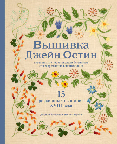 Вышивка Джейн Остин. Аутентичные проекты