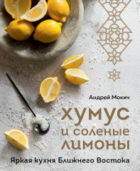 Хумус и соленые лимоны. Яркая кухня