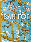 Ван Гог. Жизнь и творчество в 500 картинах