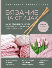 Вязание на спицах. Самое полное и понятное