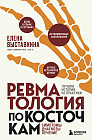Ревматология по косточкам. Симптомы, диагнозы, лечение