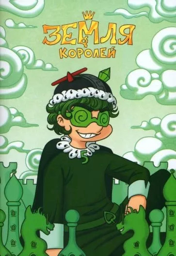 Тетрадь «13 Карт. Вару. Земля Королей»