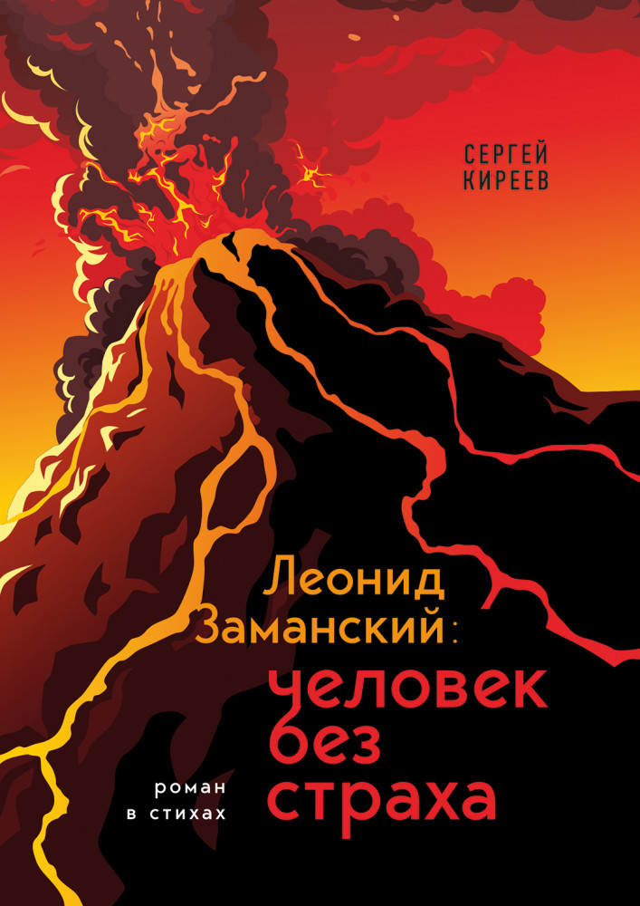Леонид Заманский. Человек без страха | Поэзия - Подарочные издания (с цв. и ч/б иллюстрациями)